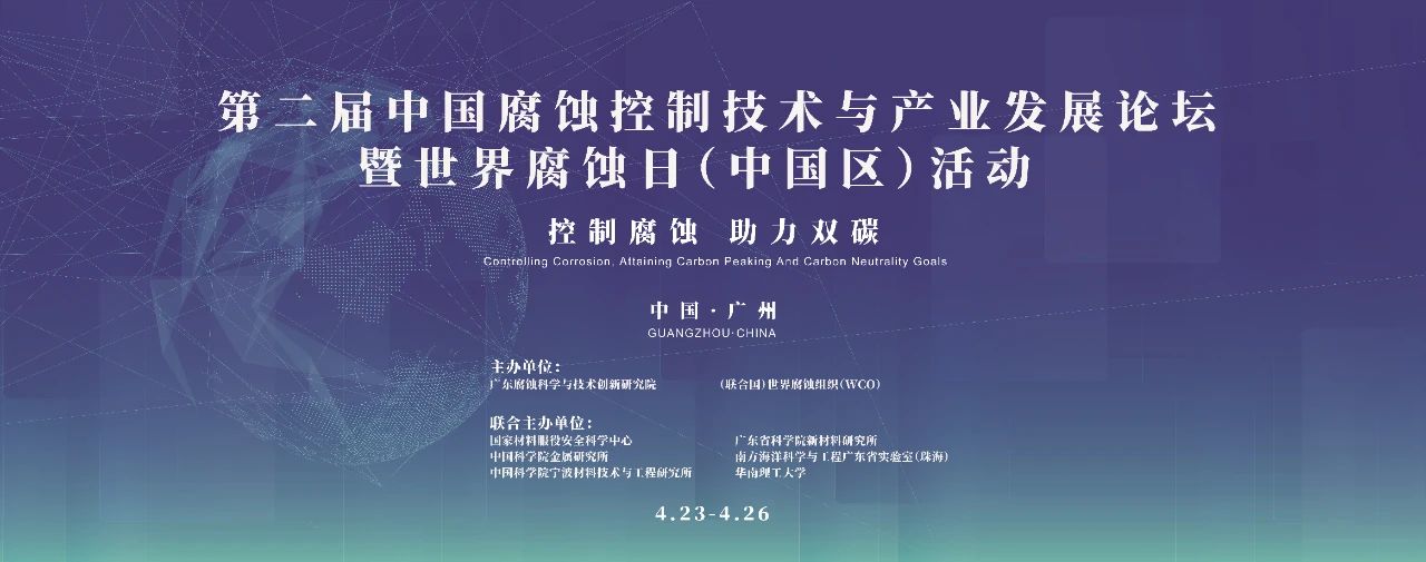 第二届中国腐蚀控制技术与产业发展论坛暨世界腐蚀日（中国区）活动在广州举行