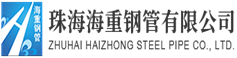珠海海重钢管